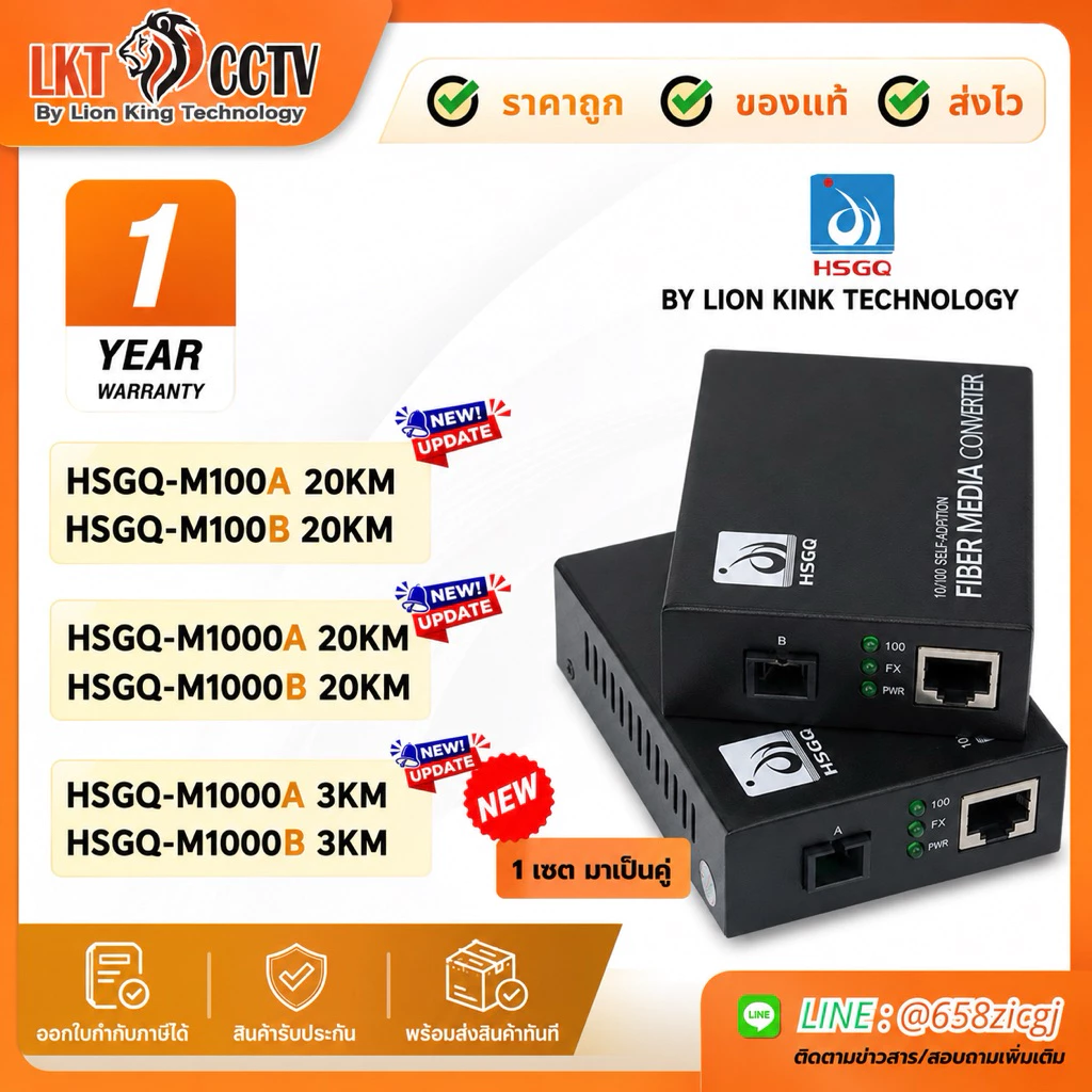 HSGQ Fiber Media Converter SC Single Mode 3KM/20KM Gigabit 10/100/1000Mbps 1 เซต (A+B) ของแท้ รับประกัน 1 ปี