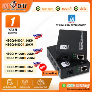 HSGQ Fiber Media Converter SC Single Mode 3KM/20KM Gigabit 10/100/1000Mbps 1 เซต (A+B) ของแท้ รับประกัน 1 ปี