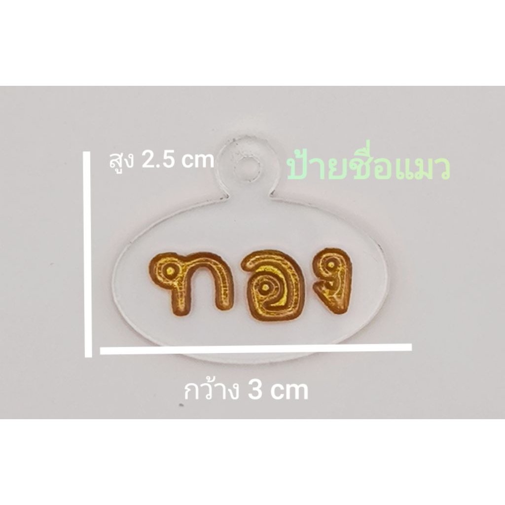(ทักแชทเลือกข้อความ เลือกสี) ป้ายชื่ออะคริลิค ลงสีมุก เคลือบด้วยกาวUV พร้อมปอกคอลายแถบสะท้อนแสง มีหลายสี