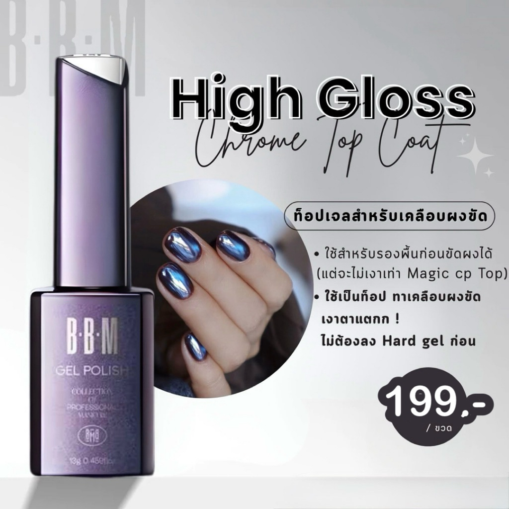 พรี 10-15 วัน 🖤 High Gloss Chrome Top coat ท็อปเจลสำหรับเคลือบผงขัด 🖤 ไม่ต้องลง Hard gel ก่อน ทาแล้วจบงานได้เลย💅🏻