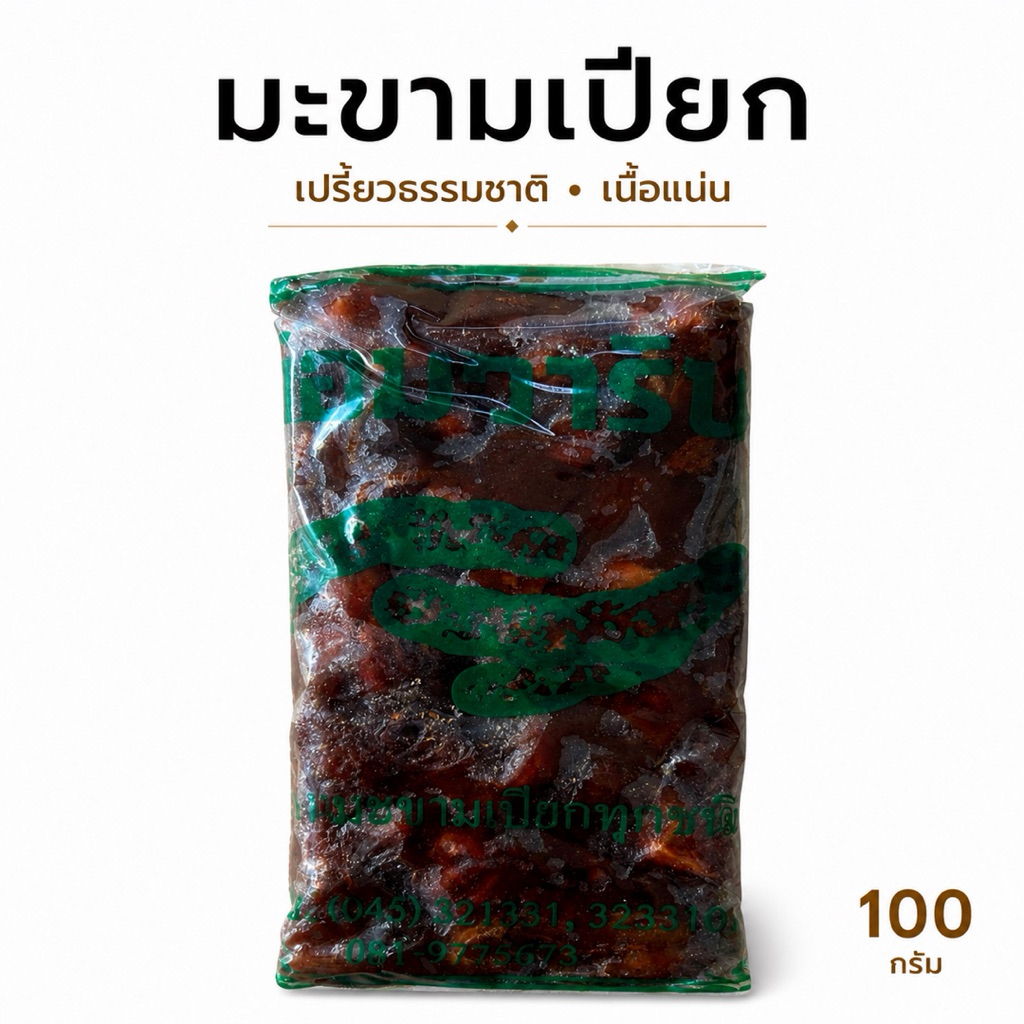 มะขามเปียกแกะเปลือกคัดพิเศษ แกะใย เนื้อแน่น เปรี้ยวใหม่ 100 กรัม(มะขาม1)