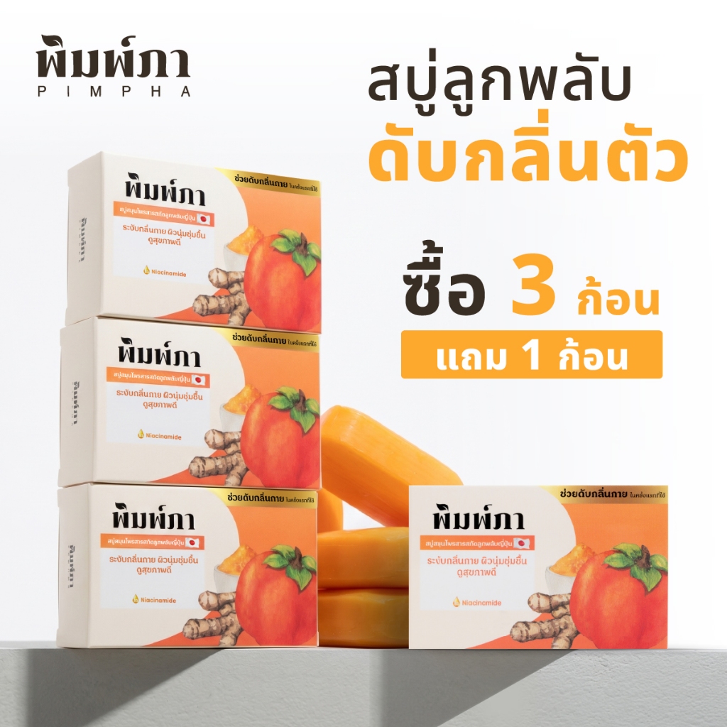 พิมพ์ภา สบู่สมุนไพร ลูกพลับญี่ปุ่น ระงับกลิ่นกาย คงความชุ่มชื้น บำรุงผิว ขนาด 90 กรัม