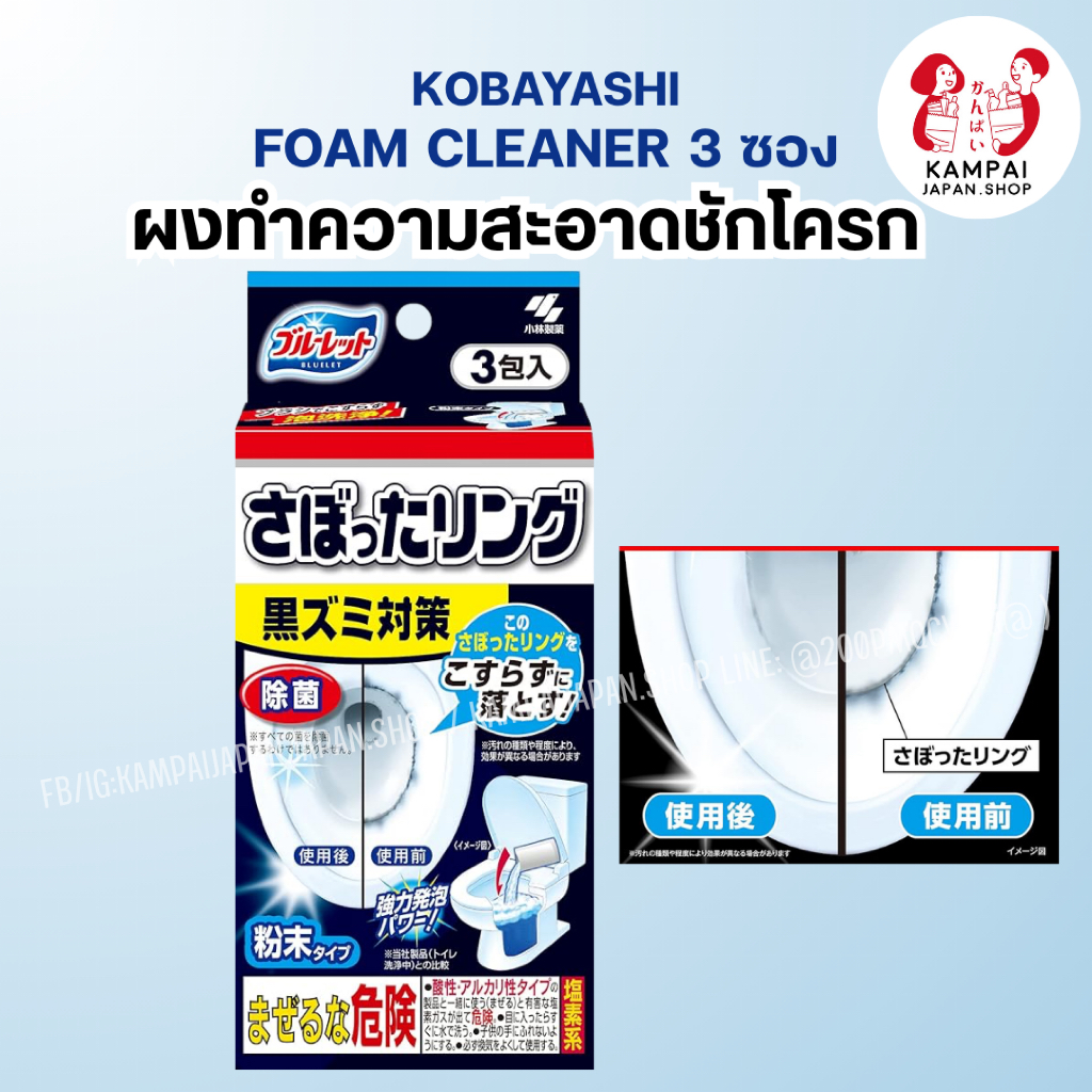🚽 KOBAYASHI Foam Cleaner ผงทำความสะอาดชักโครก 3 ซอง 🇯🇵