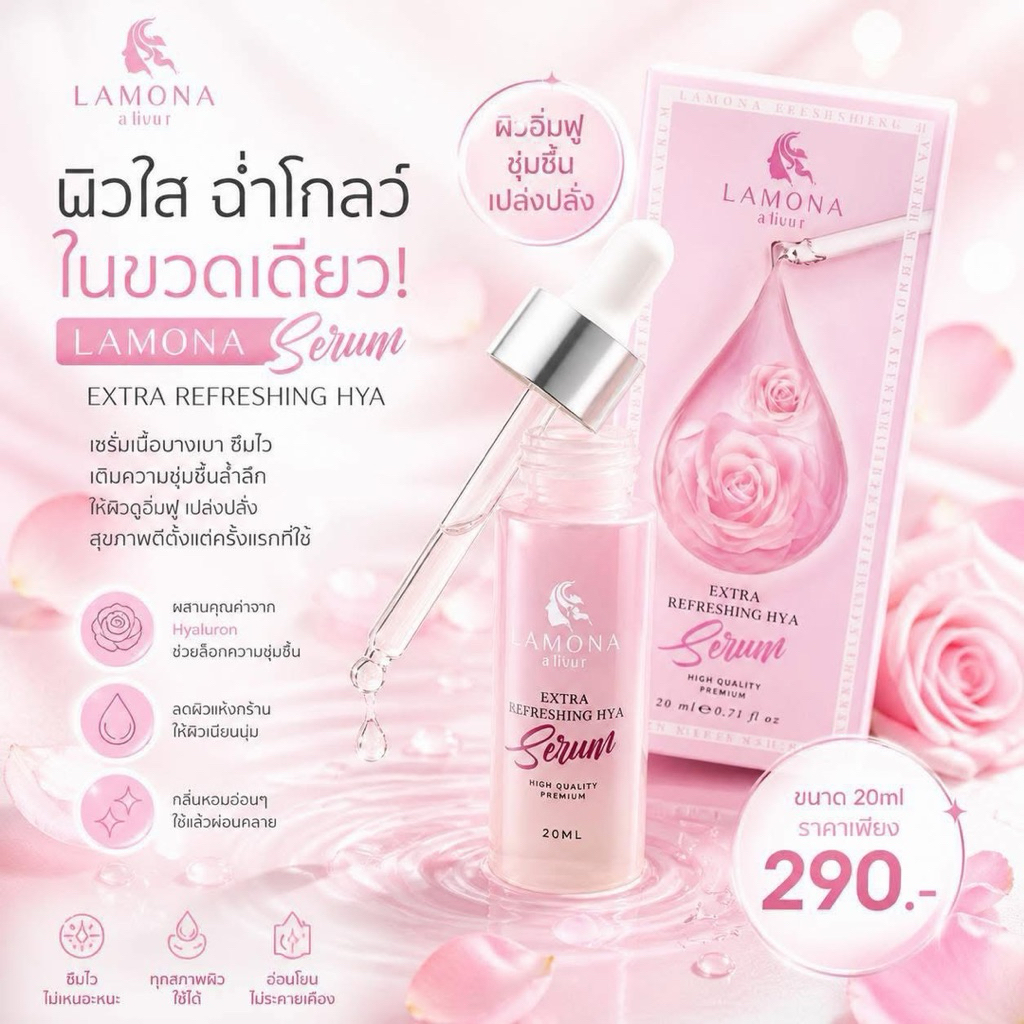 เซรั่มลาโมน่า Lamona  ✨มีของแถมทุกออเดอร์💫ส่งของทุกวัน