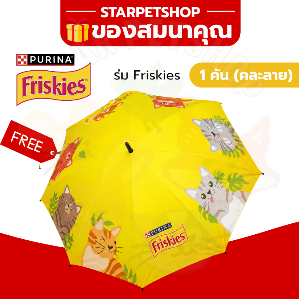 ของสมนาคุณ ร่มสุดน่ารัก ลาย Limited Edition แบรนด์ Friskies คละสี คละลาย ❌ ลูกค้าอย่ากดนะคะ❌