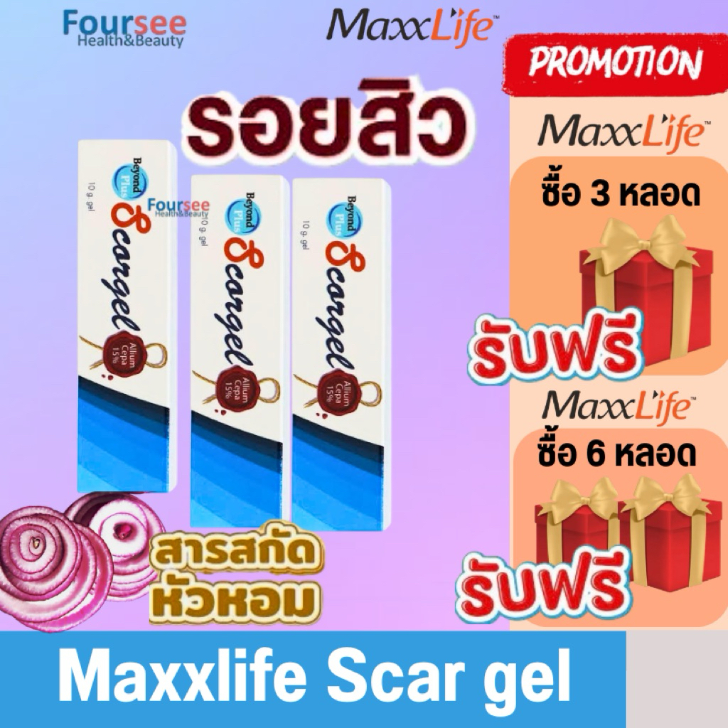 (3หลอดมีของแถม)🧅Maxxlife Beyond Plus Scargel เจลลบรอยดำ รอยแดง และแผลเป็นจางลง 10 กรัม