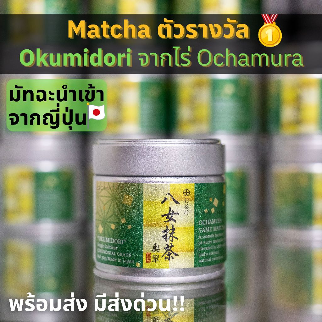 มัทฉะตัวรางวัล Okumidori Single Cultivar จาก Ochamura Yame Matcha 🥇ได้รางวัล Great Taste Award 2025