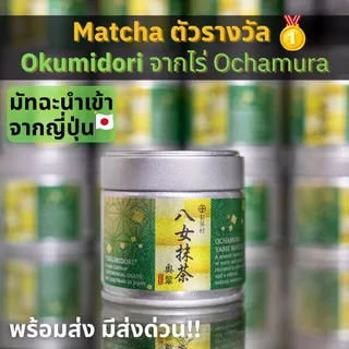 มัทฉะตัวรางวัล Okumidori Single Cultivar จาก Ochamura Yame Matcha 🥇ได้รางวัล Great Taste Award 2025