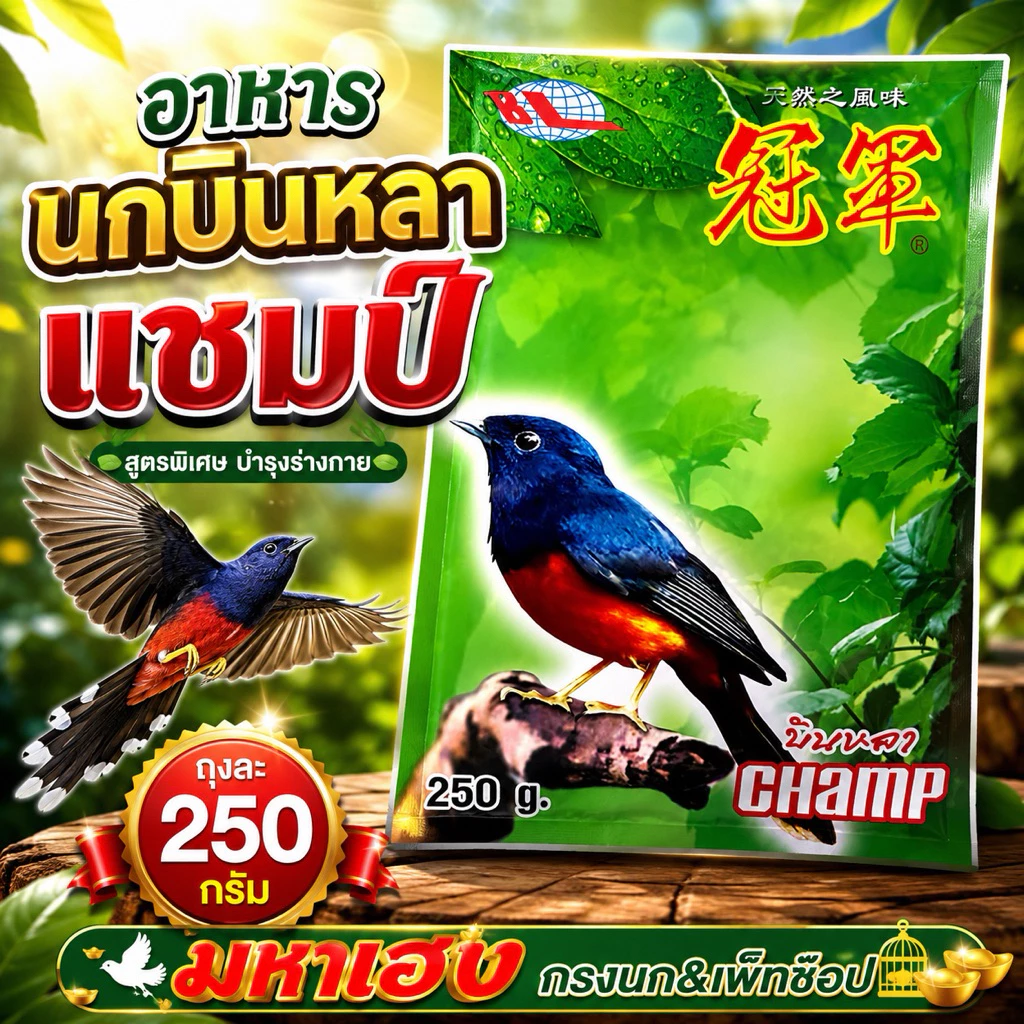 อาหารนกบินหลา แชมป์ {ถุงละ 250 กรัม}