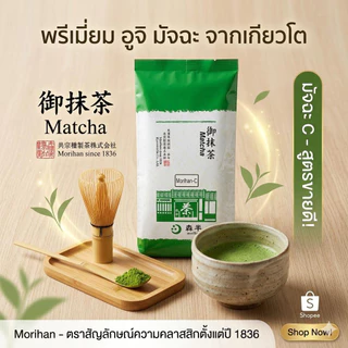 ผงชาเขียว(มัทฉะ) Maccha C หรือ Maccha Aoi ชาเขียวสดมัชฉะจากเกียวโต Matcha Green Tea Powder 500g Kyoto Japan