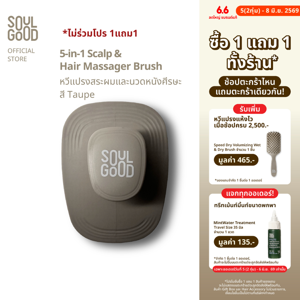 [ไม่ร่วม 1แถม1] SoulGood 5-in-1 Scalp & Hair Massager Brush โซลกู๊ด หวีแปรงสระผมและนวดหนังศีรษะ