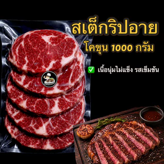 เนื้อริบอาย แพ็ค 1kg (4-6ชิ้น)สเต็กเนื้อริบอาย
