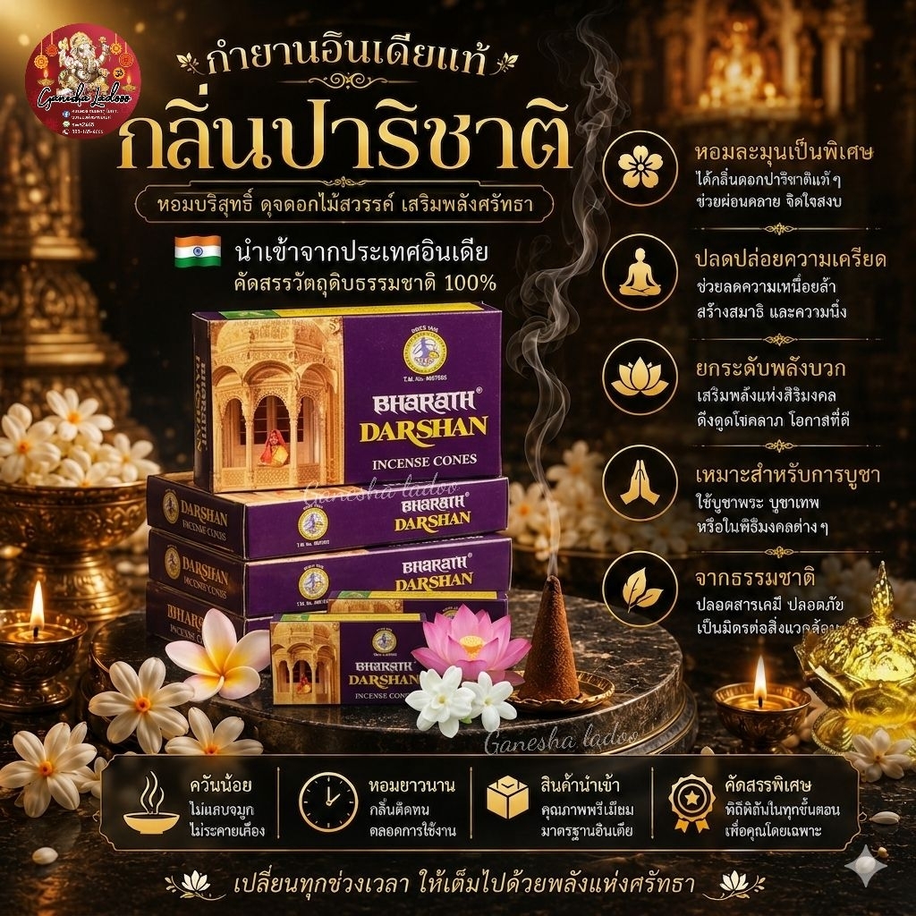 กำยาน กลิ่นปาริชาติ Darshan นำเข้าจากอินเดีย แท้ 100% หอมมาก ใช้จุดถวายขอพรองค์เทพหรือจุดเพื่อความผ่อนคลาย