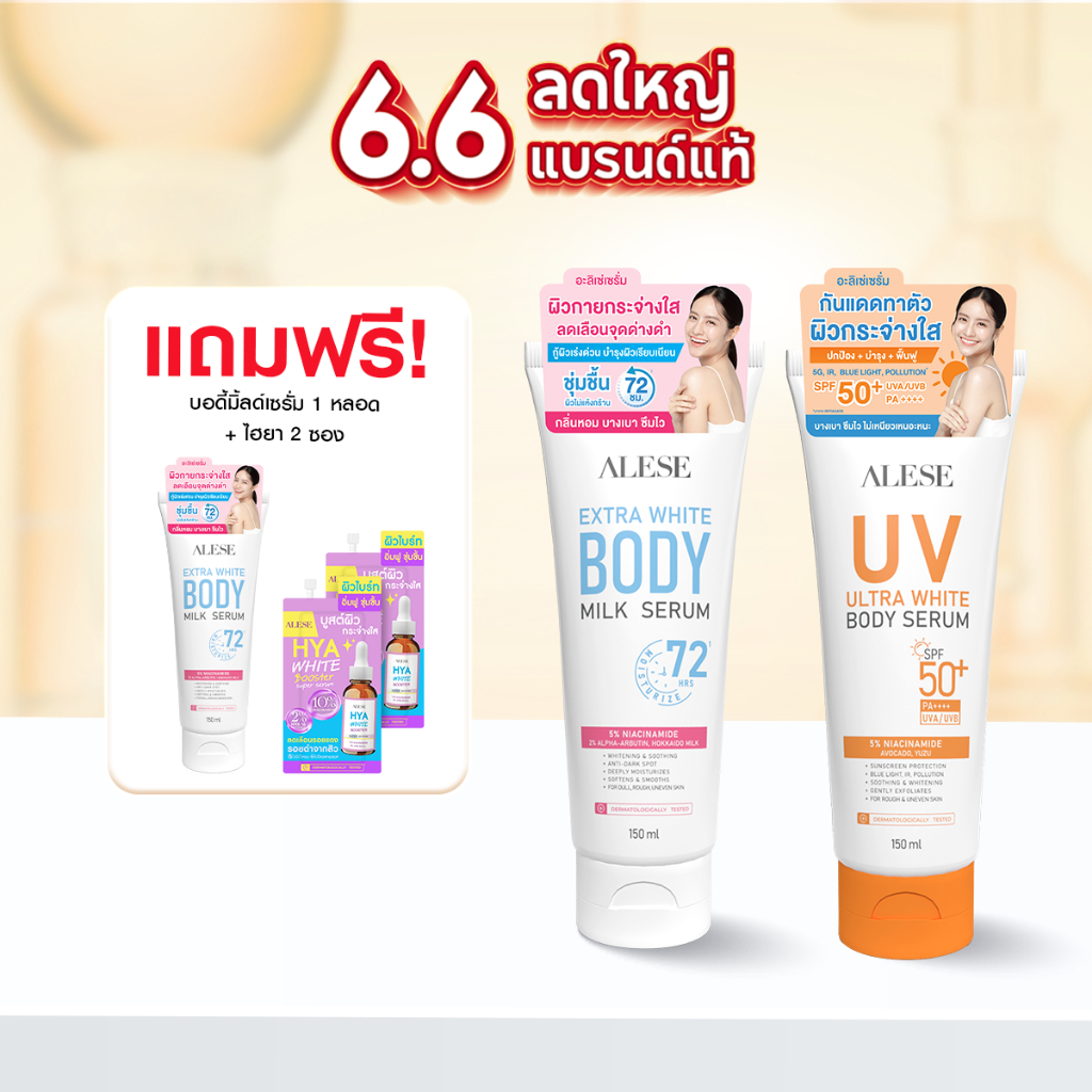 ⭐6.6 ALESE อะลิเซ่ ครีมทาตัว โลชั่นเนื้อน้ำนม ผิวกระจ่างใส ชุ่มชื้น & ครีมกันแดดทาตัว SPF50+ PA++
