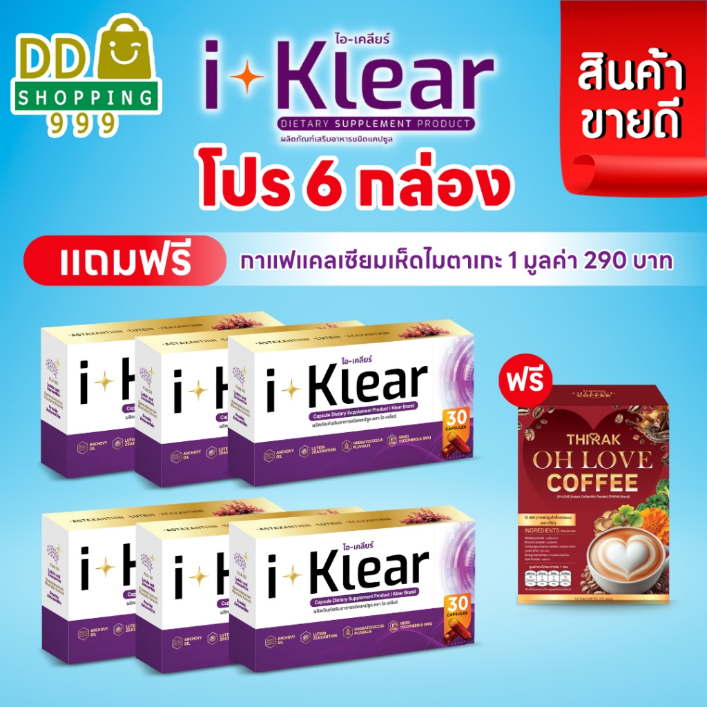 (โปร 6 กล่อง)  I KLEAR (ไอเคลียร์) iklear อาหารเสริม (แถมฟรี กาแฟ โพรไบโอติก)