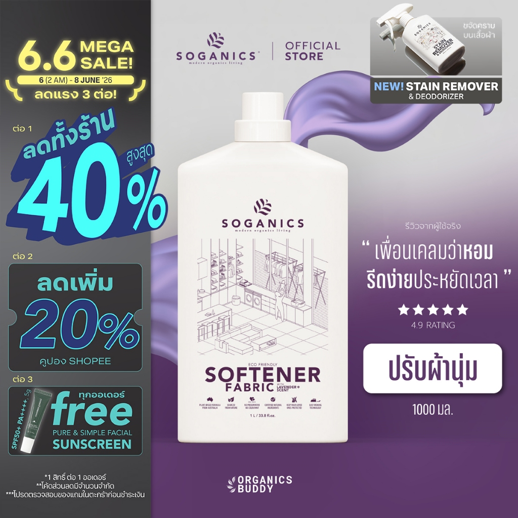 SOGANICS Fabric Softener 1L  น้ำยาปรับผ้านุ่ม  โซแกนิคส์ กลิ่นหอมละมุน ผ้ารีดง่าย ไม่อับ ตากในร่มได้