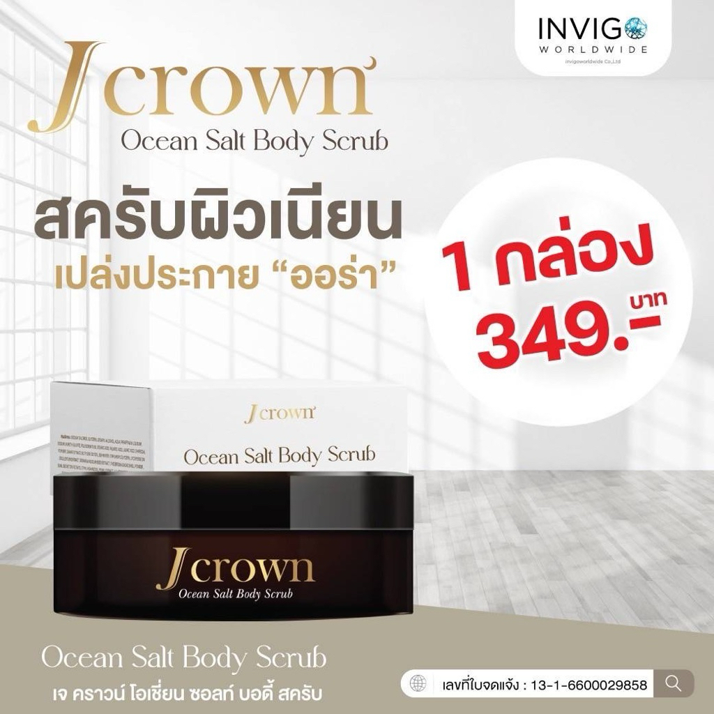 (ส่งด่วน) JCrown Scrub เจคราว สครับ ผิวเนียนนุ่ม กระจ่างใส (160 กรัม)