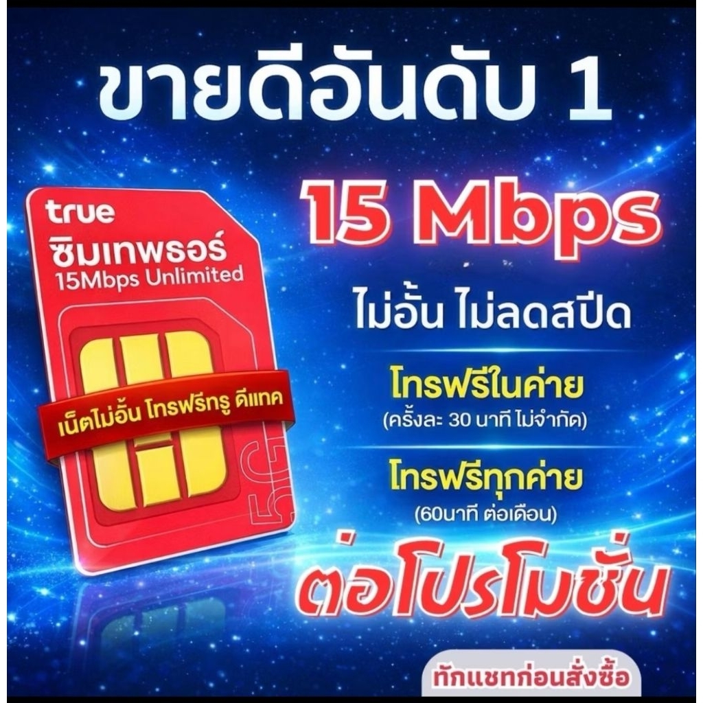 ต่อโปรซิมเทพรายปี 15mbps True 5G ไม่อั้น ไม่ลดสปีด สำหรับการใช้งานที่ยาวนาน 360วัน