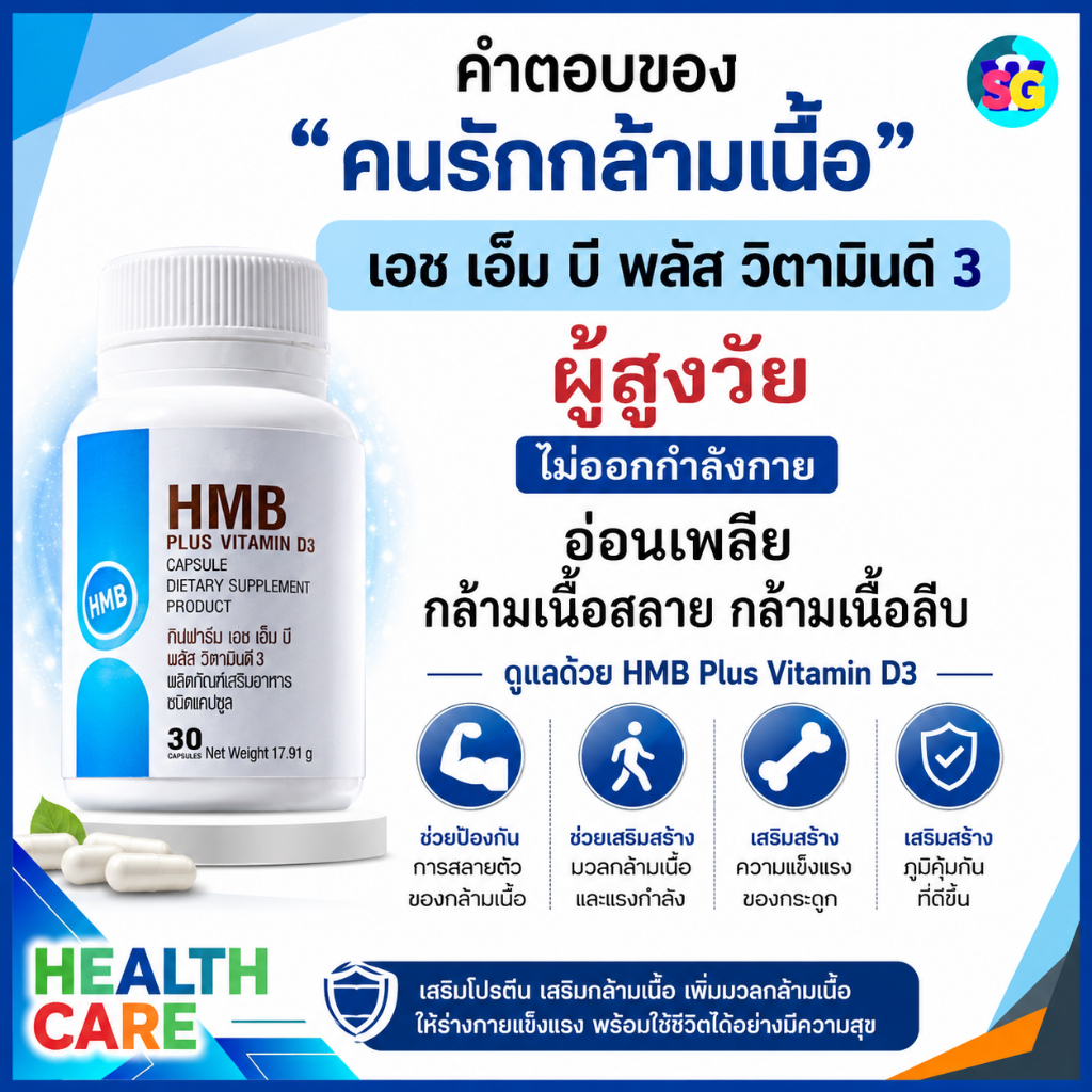 HMB โปรตีนเม็ด สร้างกล้ามเนื้อ มวลกล้ามเนื้อ กล้ามเนื้ออ่อนแรง โปรตีน สำหรับผู้ไม่ออกกำลังก่าย