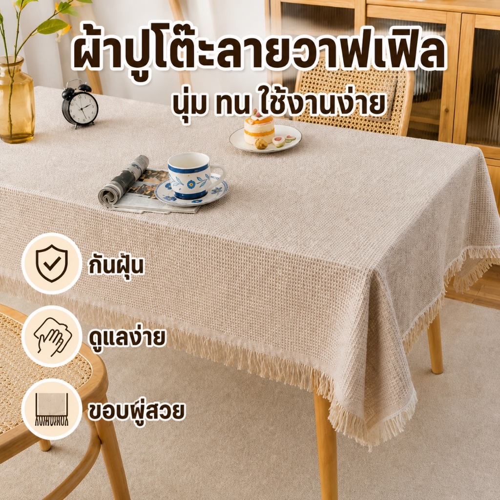 ผ้าปูโต๊ะลินินหนา มีพู่สวย สไตล์มินิมอลเกาหลี กันฝุ่น ถ่ายรูปสวย ใช้ได้หลายโต๊ะ