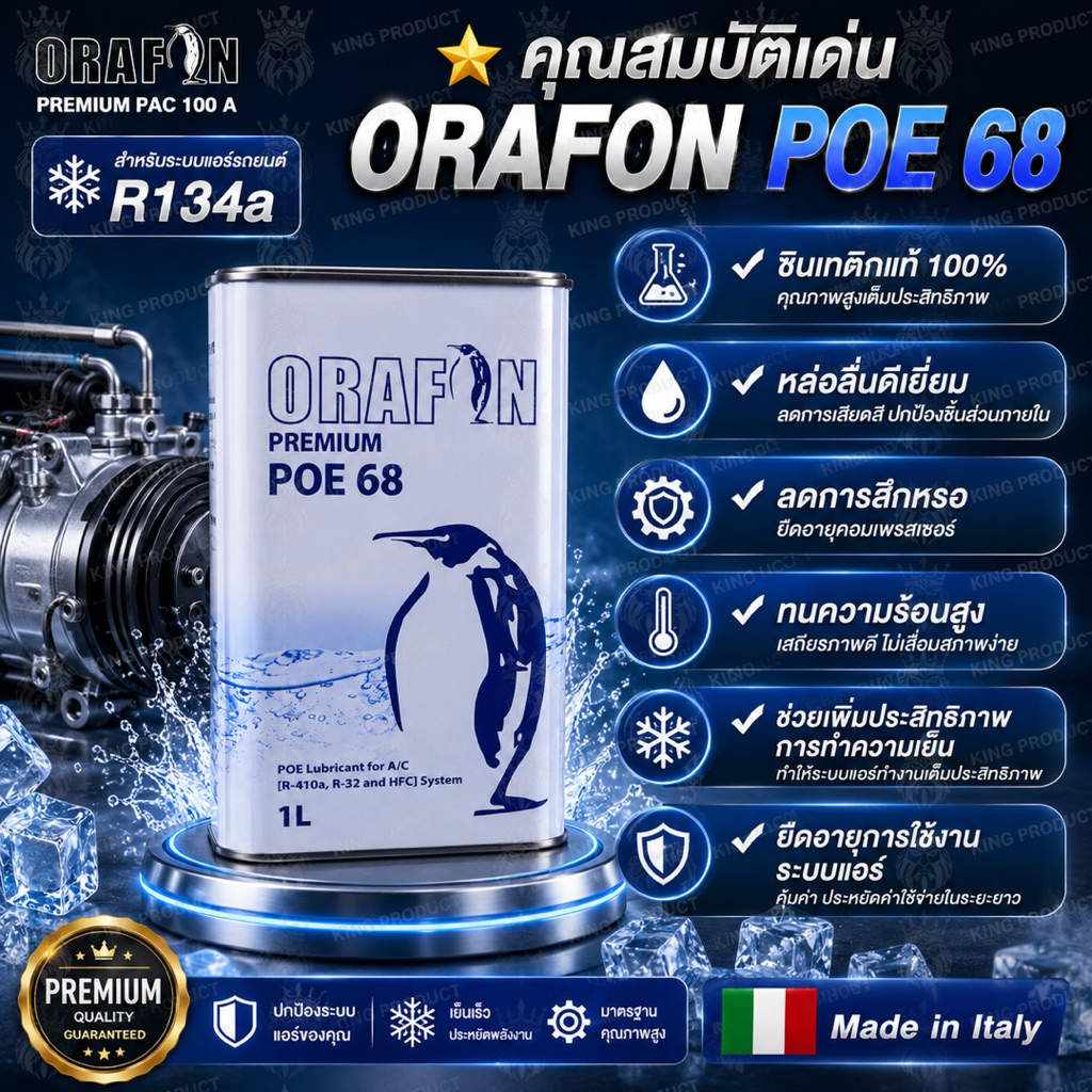 น้ำมันคอมเพรสเซอร์ R134a-R12 ORAFON POE 68 สังเคราะห์แท้100% ขนาด 1000ml.