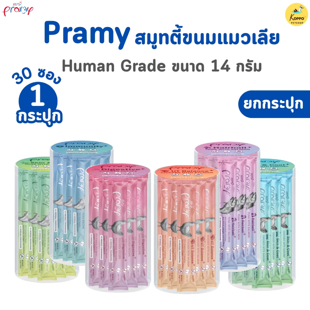 Pramy สมูทตี้ ขนมแมวเลียพรามี่ เพื่อสุขภาพน้องแมว Human Grade ขนาด 14 กรัม แบบกระปุก 30 ซอง