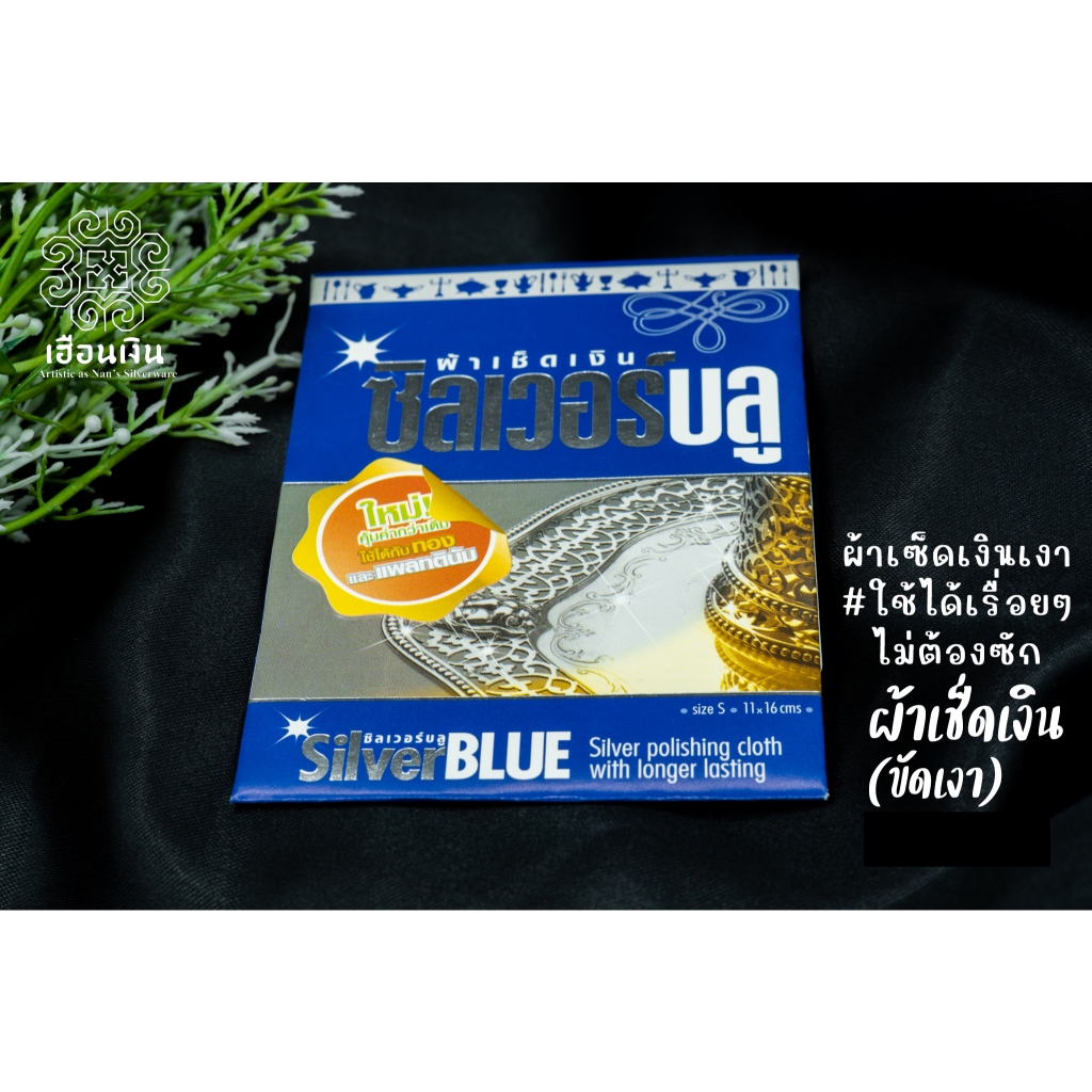 ผ้าเช็ดเงินเงา ร้านเฮือนเงินน่าน