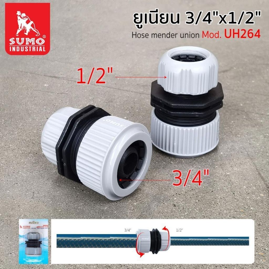 ข้อต่อยูเนียน 3/4"x1/2" ใช้สำหรับยึดสายยางสองขนาดเข้าด้วยกัน รุ่น UH264 SUMO