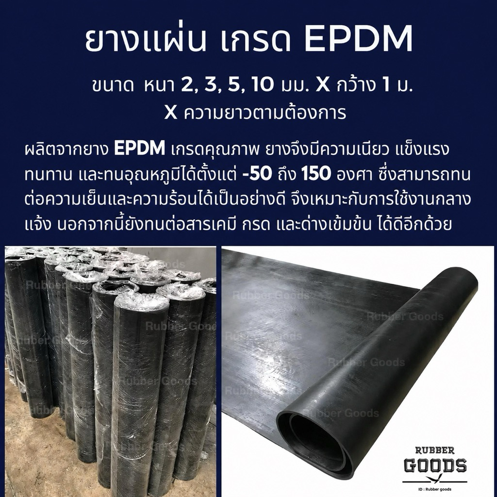 ยางแผ่น เกรดทนความร้อน (EPDM) สีดำ หน้ากว้าง 1 เมตร