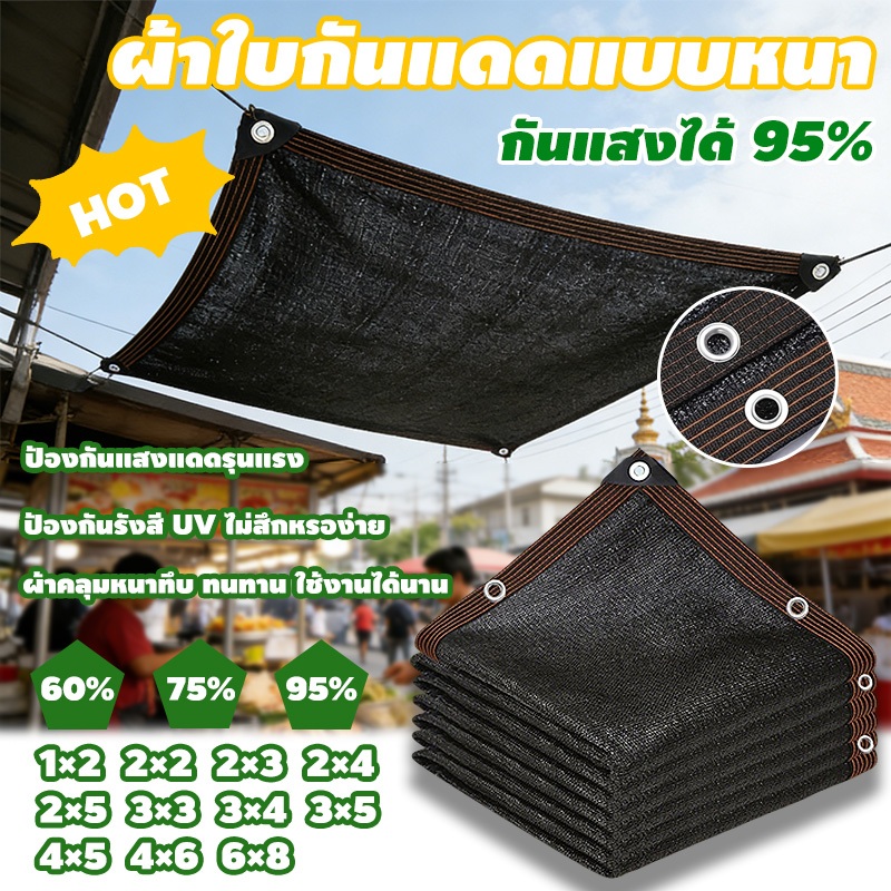 สแลนกันแดด แสรนกันแดด อัตราการกรองแสง95% ลานบ้าน ป้องกันรังสียูวี วัสดุ HDPE สแลน ผ้าบังแดด บังแดด