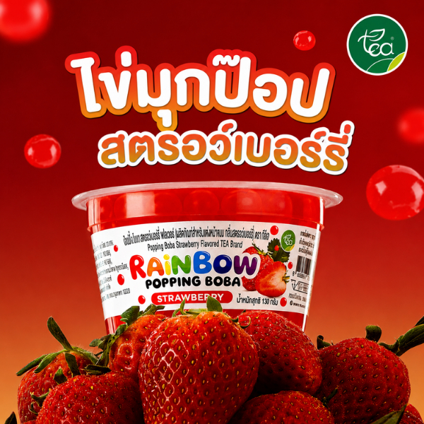 มุกป๊อป ไข่มุกป๊อป รสสตรอว์เบอร์รี่ เรนโบว์ป๊อปปิ้ง Rainbow Popping Boba Strawberry ขนาด 130 กรัม ตรา ทีอีเอ