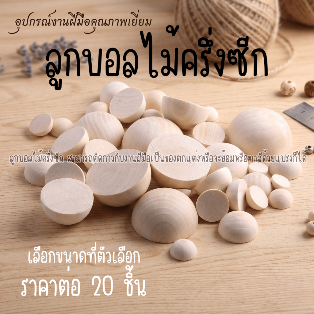 P764 ลูกบอลไม้ ครึ่งวงกลม ลูกปัดไม้ครึ่งซีก ลูกบอลไม้ ลูกปัดครึ่งซีก ไม้ครึ่งวงกลม สำหรับงานฝีมือ DIY ไวท์ช็อก ทำจากไม
