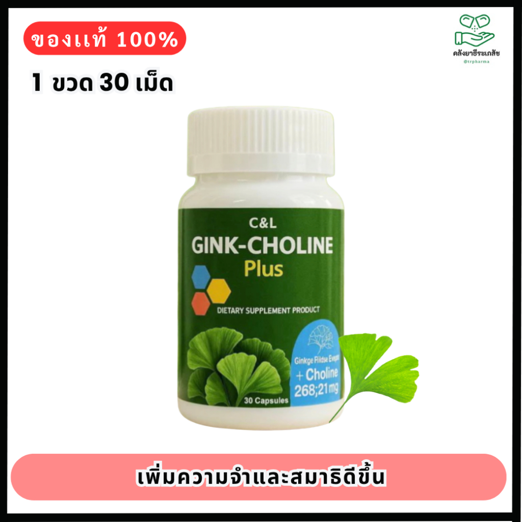 C&L Gink-Choline Plus  สารสกัดจากใบแปะก๊วยและโคลีน 30 แคปซูล
