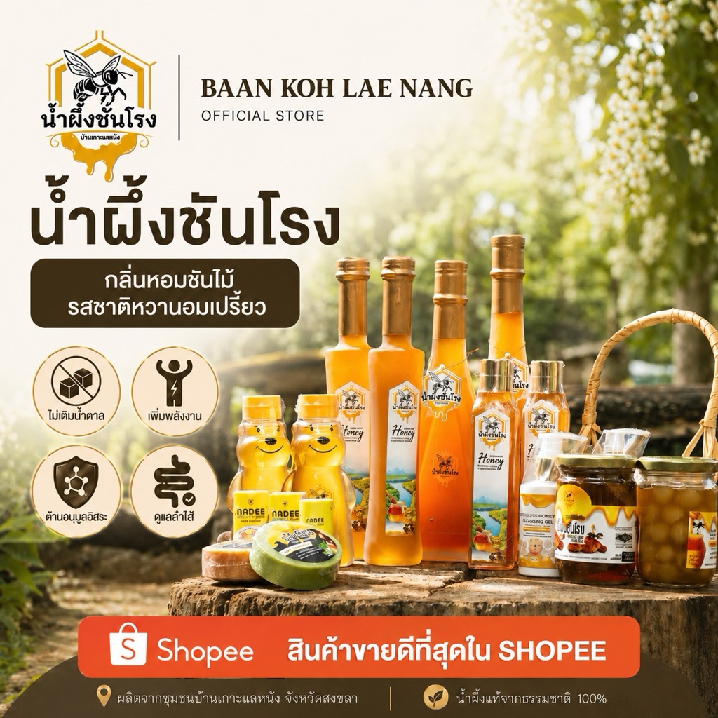 น้ำผึ้งชันโรง ||มาตรฐานอย.และฮาลาล|| ขายดีที่สุดในShopee ตราบ้านเกาะแลหนัง🐝🍯