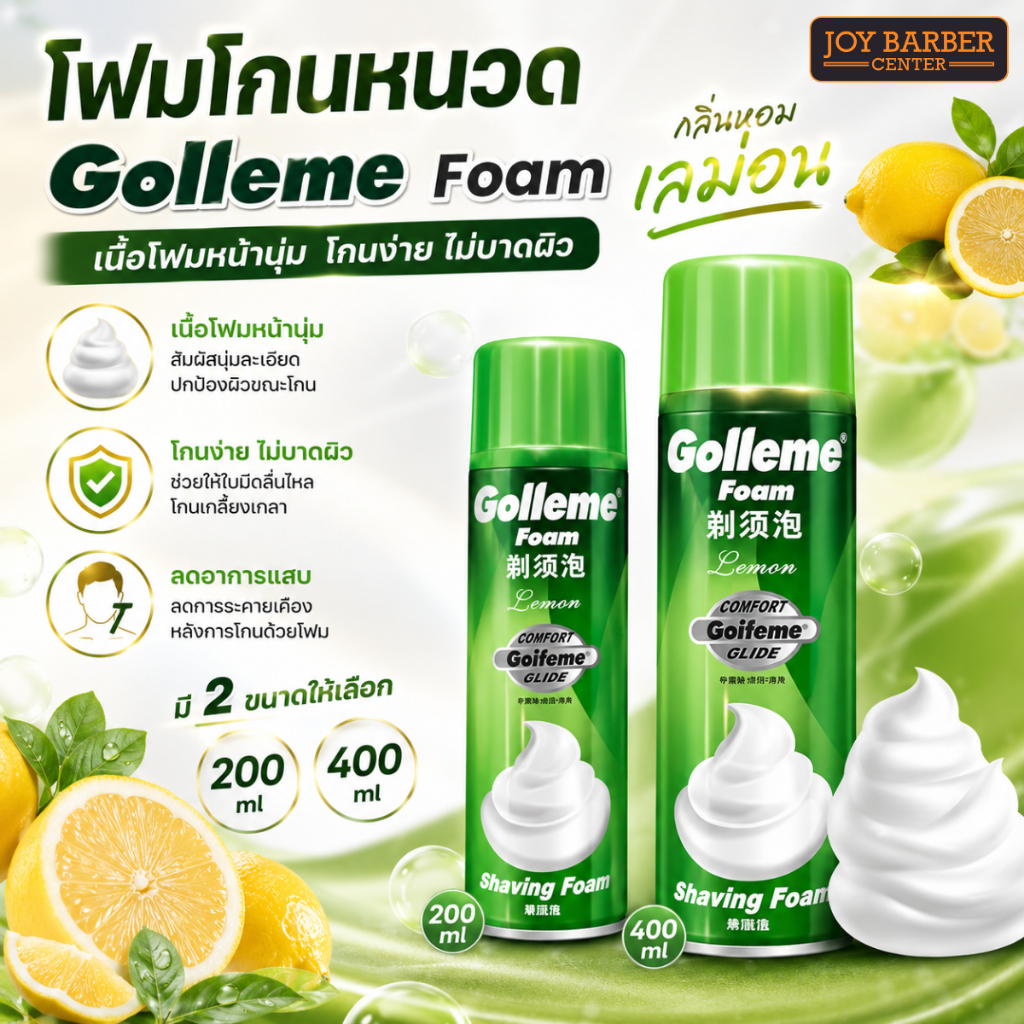 โฟมโกนหนวด Golleme Foam  โกนลื่น ไม่ระคายเคือง🍋กลิ่นเลมอน