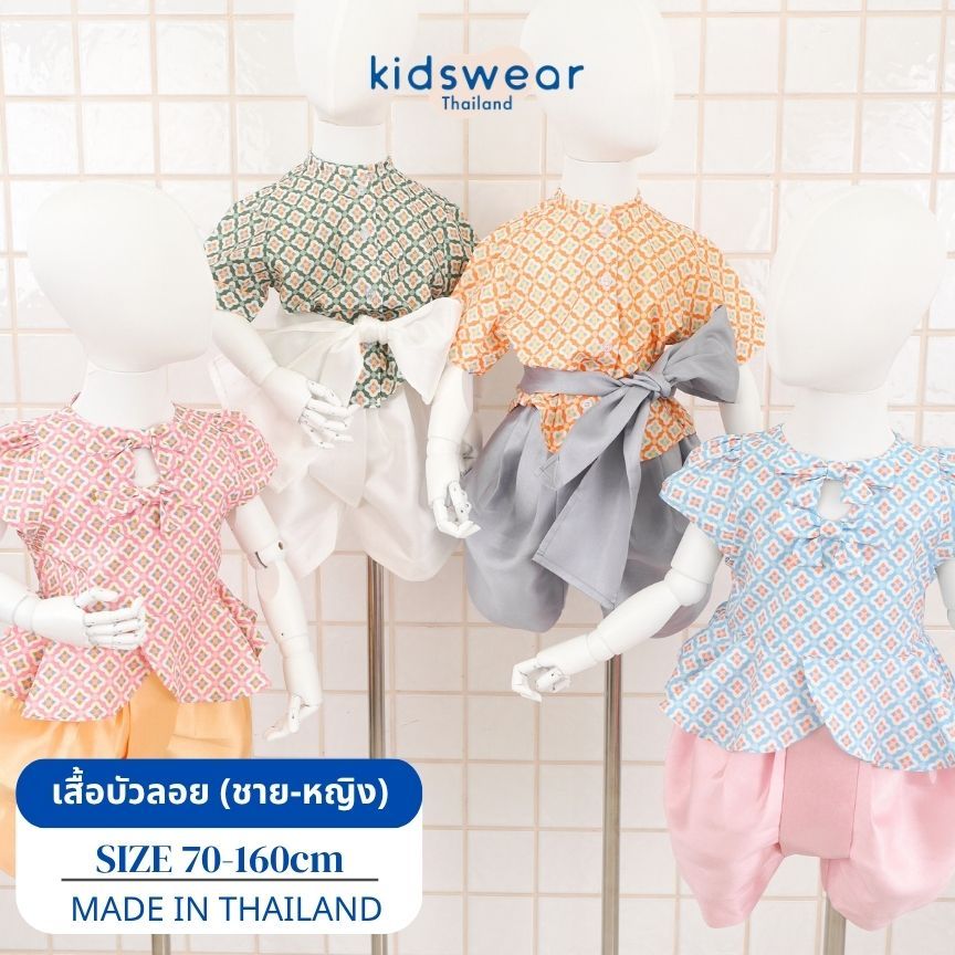 เสื้อบัวลอยไข่หวาน ชุดไทยเด็ก มีทั้งแบบ(ชาย/หญิง)ผ้าดีใส่สบาย สีสดใสถ่ายรูปสวย ไม่ร้อน รีดง่าย ยับยาก เหมาะใส่ไปโรงเรียน