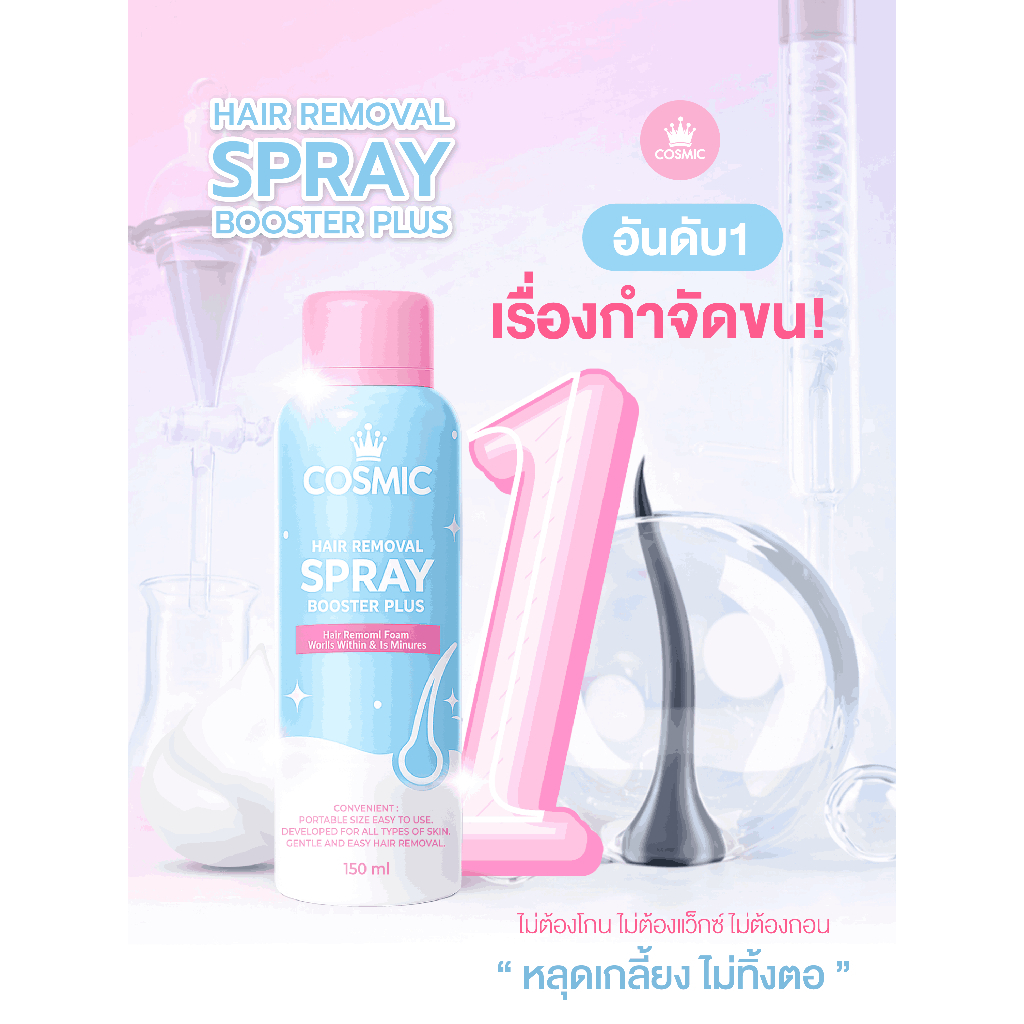 คอสมิคมูสกำจัดขน Cosmic มูสเทพกำจัดขน Hair Remover Bubble Mousse150ml