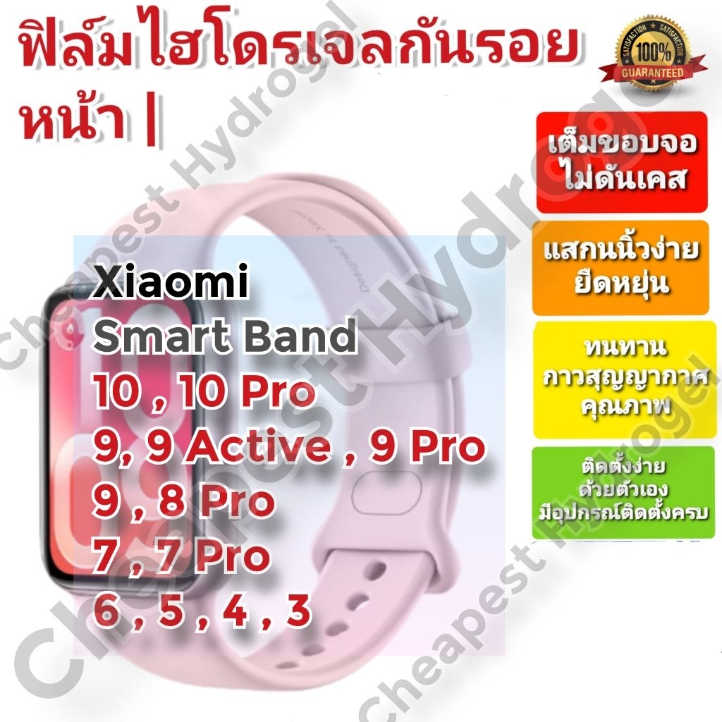 ฟิล์มกันรอยไฮโดรเจล Hydrogel film คุณภาพดี สำหรับ Xiaomi Smart Band 10,10Pro,9,9Pro,9Active,8,8 Pro,7,7Pro ,6 ,5 , 4 , 3