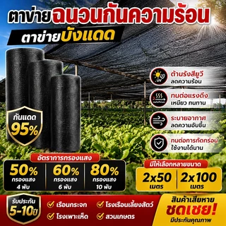 สแลนบังแดดเกรดคุณภาพ มีสีดำ/เขียว อัตรากรองแสงหลายระดับ ทนทานไม่ฉีกขาด เหมาะคลุมโรงเรือน โรงรถและสวนกลางแจ้ง