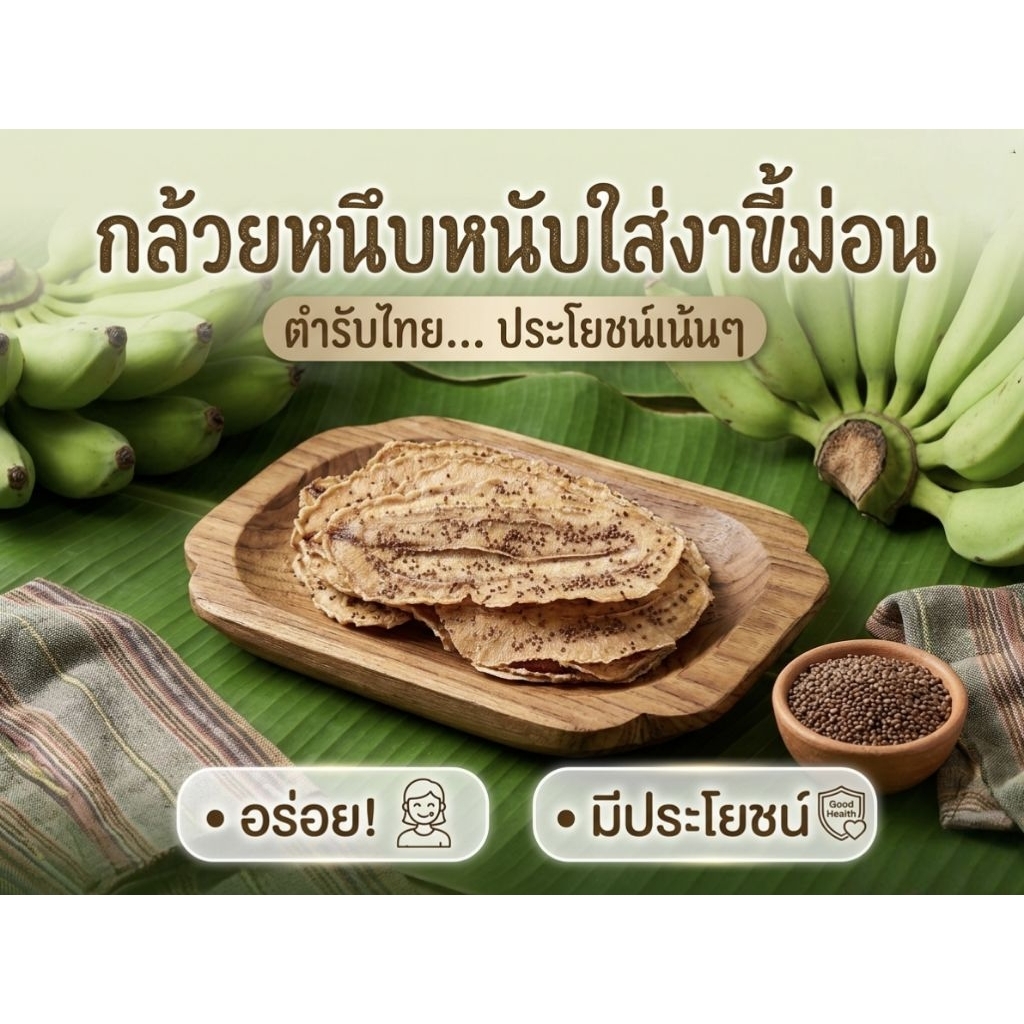 กล้วยหนึบอบงาขี้ม่อนขนาด100กรัมสั่งซื้อ 4 กล่อง วันนี้ แถมฟรีให้อีก 1 กล่องทันที! ตุนไว้กินตอนทำงานหรือดูซีรีส์คือฟินมาก
