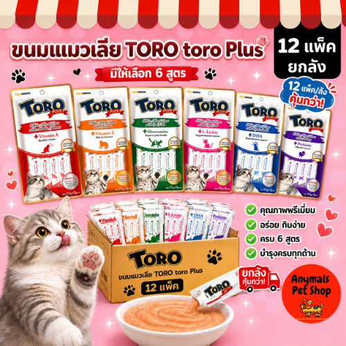 (เซต 12 แพ็ค = 60 ซอง) (15 g.) ขนมแมวเลีย Toro toro plus โทโรโทโร่ พลัส