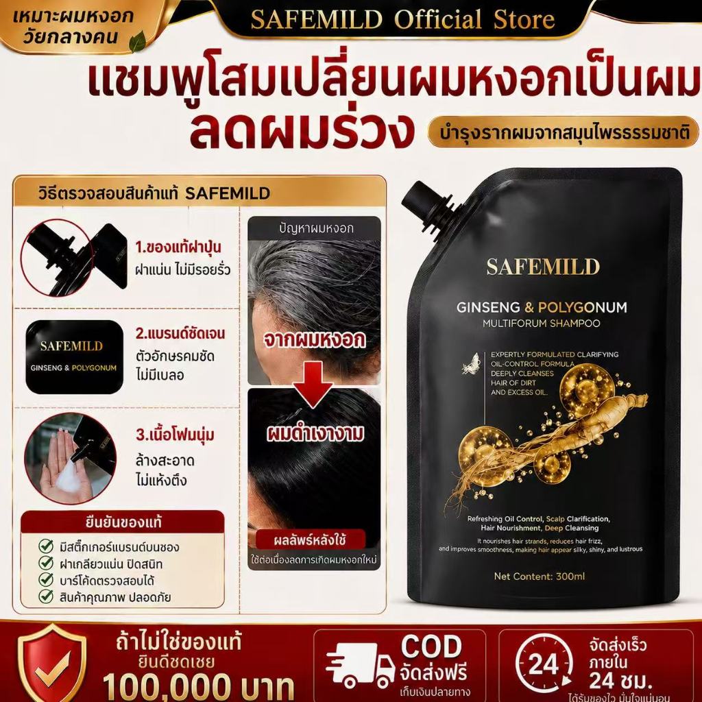 ✅SAFEMILD แชมพู  สูตรเฮอร์บัล มายด์ ปิดผมหงอกอย่างมีประสิทธิภาพ ลดผมร่วง บำรุงและซ่อมแซมเส้นผม