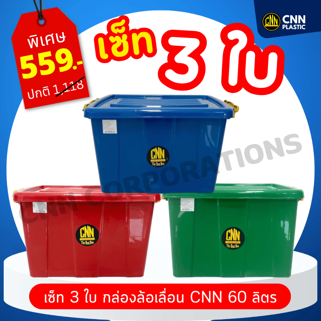 เซ็ท3ใบ กล่องล้อเลื่อน 60 ลิตร CNN พลาสติก 60L (สี:แดง,เขียว,น้ำเงิน,คละสี)
