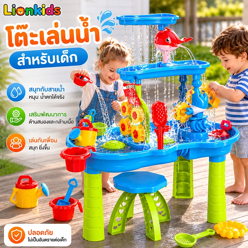 ⭐️LionKids⭐โต๊ะของเล่นน้ำ ของเล่นเด็ก ชุดของเล่นโต๊ะชายหาด Beach Toy Water table for Kid