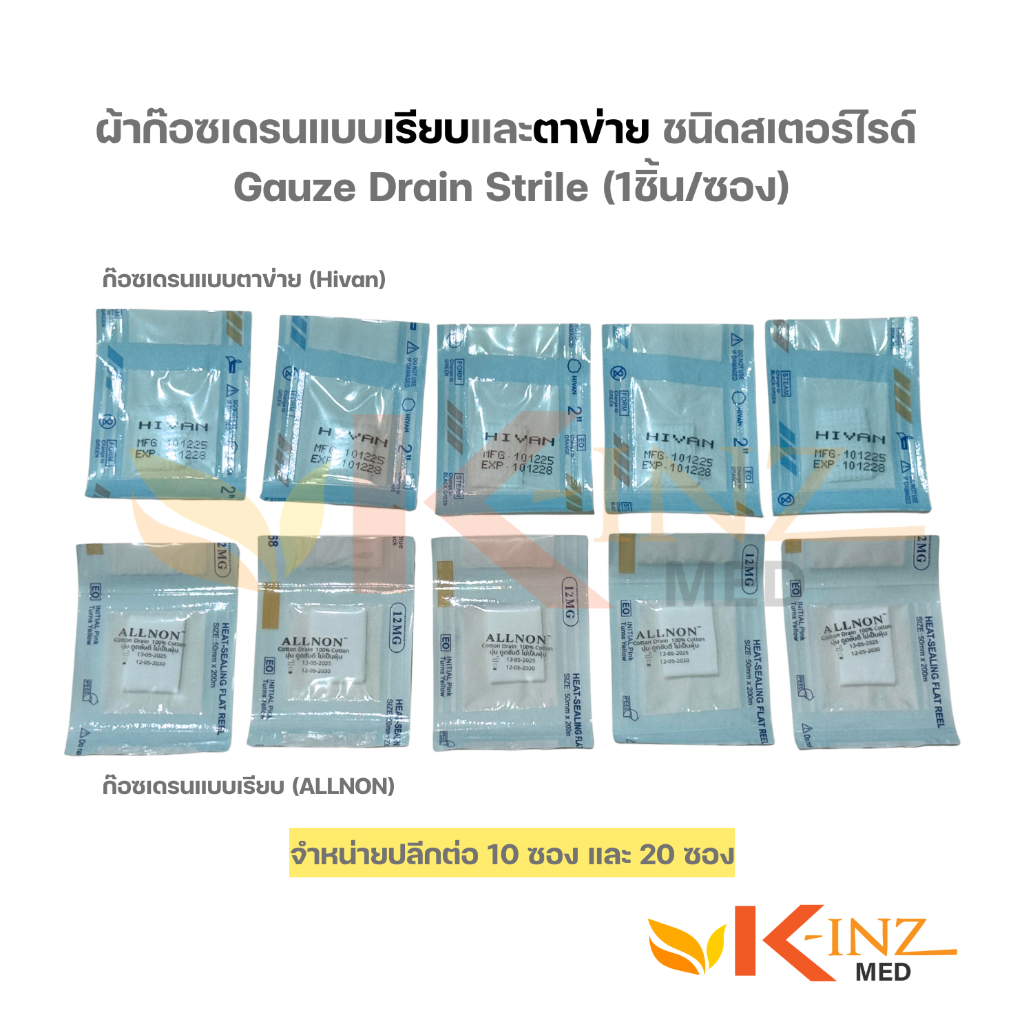 [จำหน่ายปลีกต่อชิ้น] ผ้าก๊อซเดรนแบบเรียบและตาข่าย ชนิดสเตอร์ไรด์ Gauze Drain Strile (1ชิ้น/ซอง)