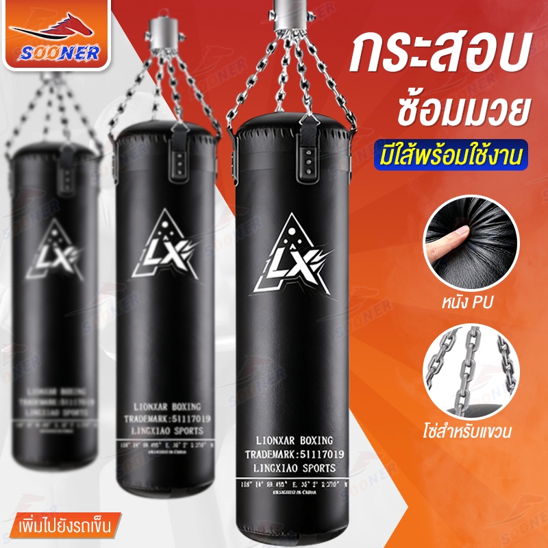 กระสอบทราย พร้อมไส้ กระสอบชกมวย Boxing Sandbag  มีขนาดให้เลือก80-180cm