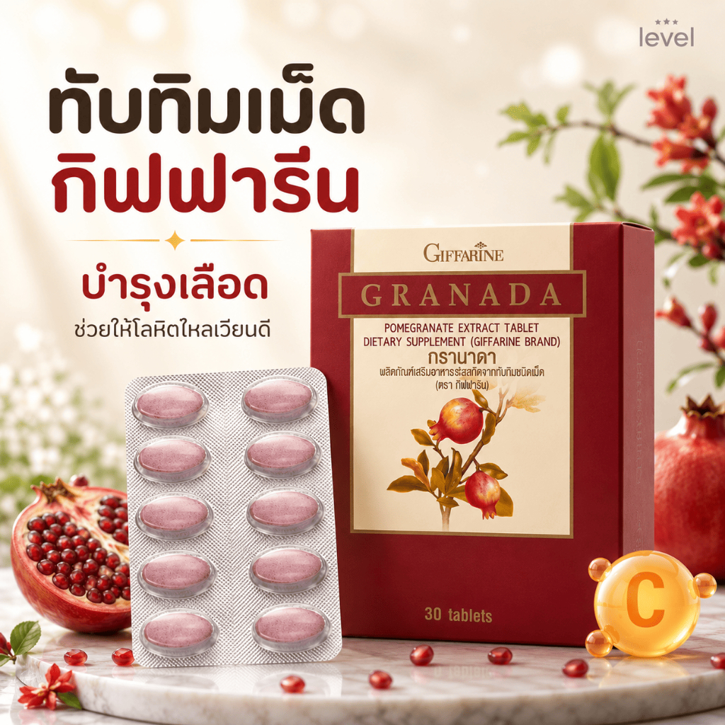 ทับทิมสกัด ทับทิมเม็ด ทับทิมกิฟฟารีน กิฟฟารีน GIFFARINE GRANADA