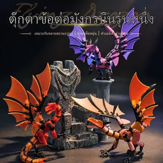 [เก็บเงินปลายทาง]โมเดลมังกร 3D ของเล่นตัวต่อ มีหลายขนาดให้เลือก มังกรบินข้อต่อขยับได้ ของขวัญ DIY