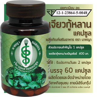เจียวกู้หลานแคปซูล เจียวกู่หลาน ปัญจขันธ์ ผลิตภัณฑ์เสริมอาหาร ตรา นาคญา