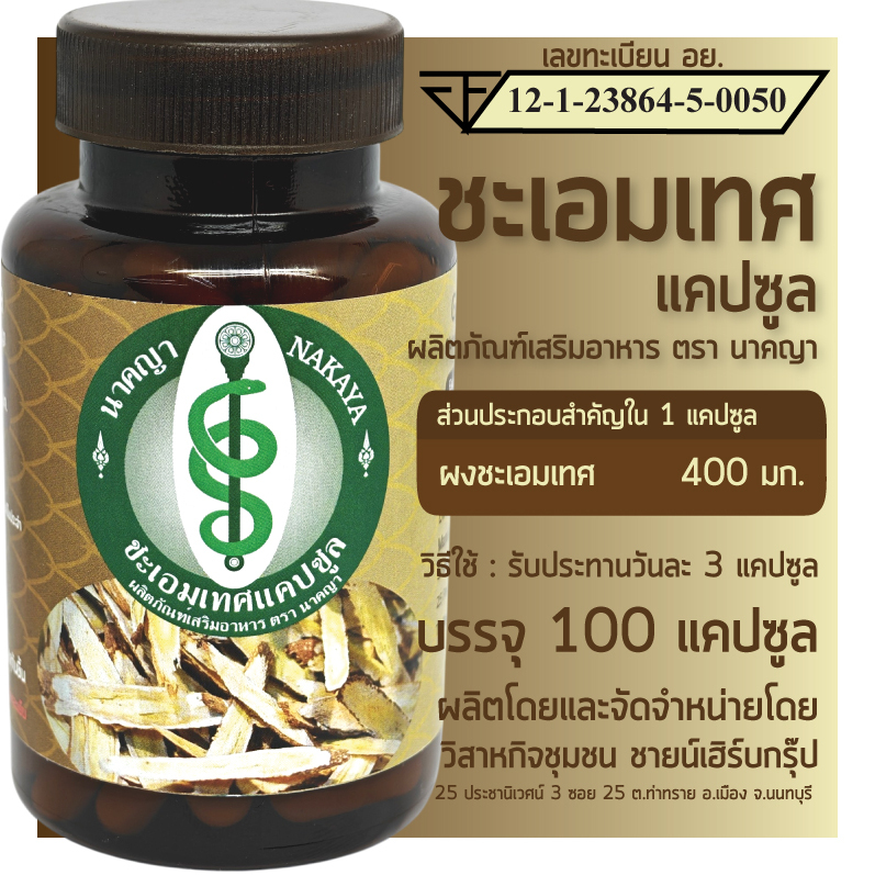 ชะเอมเทศแคปซูล 100 แคปซูล ผลิตภัณฑ์เสริมอาหาร ตรา นาคญา